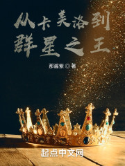 从卡美洛到群星之王