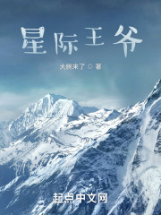 星际王爷
