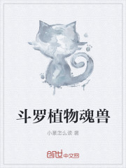 斗罗之植物魂兽