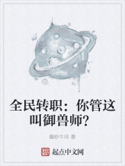 全民转职：你管这叫御兽师？