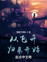 斩神从飞升归来开始在线阅读