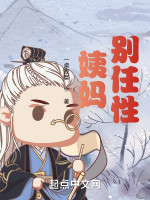 诸天姨妈，别太任性！在线阅读