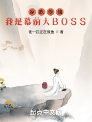 家族修仙：我是幕前大BOSS