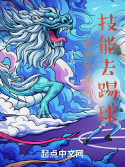 我用英雄的技能去踢球