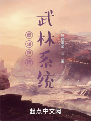 最强神话武林系统