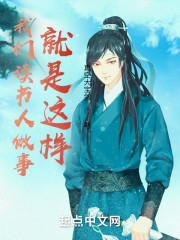 我们读书人做事就是这样