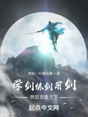 学剑练剑用剑然后无敌天下