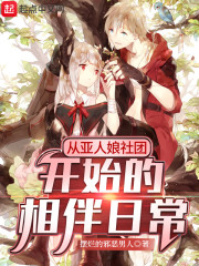 从亚人娘社团开始的相伴日常