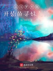 从斗罗大陆开始的寻妹之旅