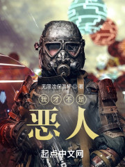 我才不是恶人