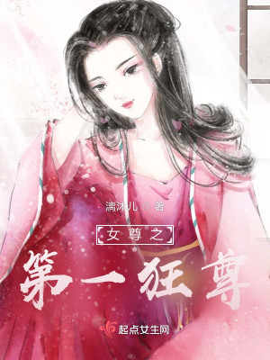 女尊之第一狂尊