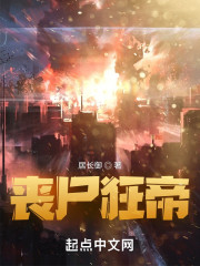 丧尸狂帝