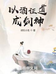 以酒证道成剑神