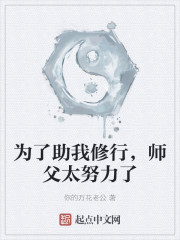 为了助我修行，师父太努力了