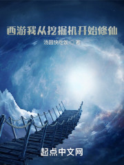 西游我从挖掘机开始修仙