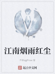 江南烟雨红尘