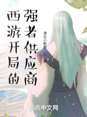 西游开局的强者供应商