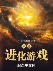 细胞进化游戏