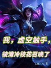 我，虚空触手，被清冷校花召唤了