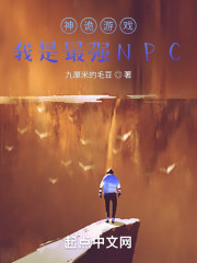 神诡游戏：我是最强NPC