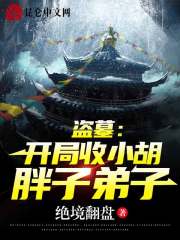 盗墓：开局收小胡胖子弟子