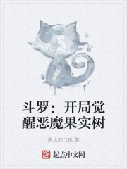 斗罗：开局觉醒恶魔果实树