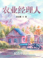 农业经理人在线阅读