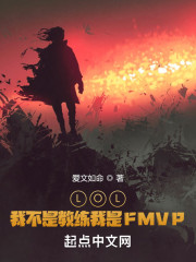 LOL：我不是教练我是FMVP