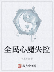 全民心魔失控