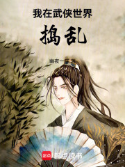 我在武侠世界捣乱