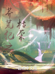 莽荒纪之枯荣