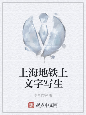 上海地铁上文字写生