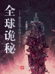 全球诡秘：我永远不会掉SAN