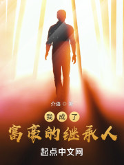 我成了富豪的继承人