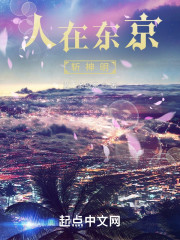 人在东京斩神明