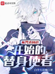 从咒术回战开始的替身使者