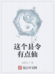 这个县令有点仙