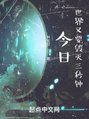 今天，世界又要毁灭三秒钟！