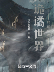 诡谲世界的修仙者