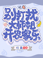 别打扰大师姐开农家乐