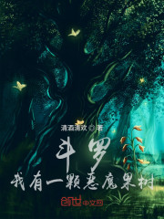 斗罗：我有一颗恶魔果树