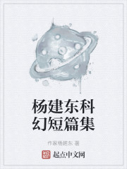 杨建东科幻短篇集