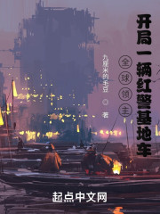 全球领主：开局一辆红警基地车