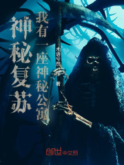 神秘复苏：我有一座神秘公寓