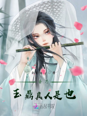 吾乃玉鼎真人是也