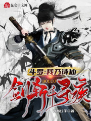 斗罗：我乃诗仙，剑斩千寻疾