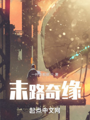末路奇缘