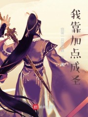 我靠加点成圣