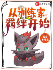 从训练家羁绊开始