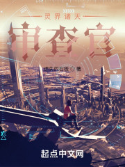 灵界诸天审查官